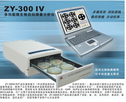 抑菌圈（抗生素效價(jià)）自動(dòng)測(cè)量分析儀ZY-300IV型
