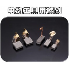 供應可根據馬達型號訂制奧巴克電動工具電刷，滿足不同需求