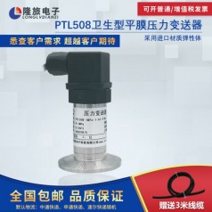 上海隆旅PTL508衛生型壓力變送器