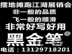 黑金筆地攤熱銷產品跑江湖展銷會熱銷新產品