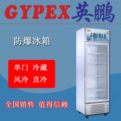 撫順防爆冷柜BL-250L，化學品倉庫防爆冰箱