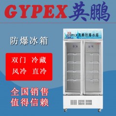 防爆冷藏冰箱BL-400L，南寧防爆冷藏冰箱