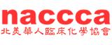 北美華人臨床化學協會