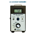 AIC-2000負(fù)離子濃度檢測儀，空氣負(fù)離子檢測儀