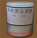 丙綸測(cè)塵濾膜
