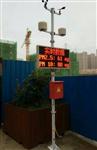 海南工地?fù)P塵監(jiān)測(cè)，海南工地?fù)P塵監(jiān)測(cè)系統(tǒng)，海南揚(yáng)塵監(jiān)測(cè)設(shè)備