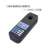 CHCL-223便攜式二氧化氯測(cè)定儀 水質(zhì)二氧化氯速測(cè)儀