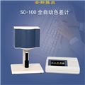 SC-100全自動色差計價格-參數-廠家-報價