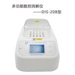 DIS-20B多功能數(shù)控消解儀 化學分析消解儀