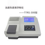 TTRS-300濁度色度懸浮物儀 水質三參數測定儀