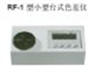 小型臺(tái)式色差儀