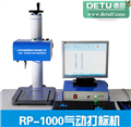 常州德圖廠家直銷RP1000氣動打標機 銘牌打標機 標牌打標機工業(yè)打標機