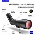蔡司單筒望遠(yuǎn)鏡，征服者潛鳥(niǎo)Gavia 85觀鳥(niǎo)鏡